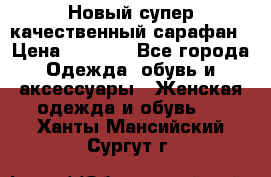 Новый супер качественный сарафан › Цена ­ 1 550 - Все города Одежда, обувь и аксессуары » Женская одежда и обувь   . Ханты-Мансийский,Сургут г.